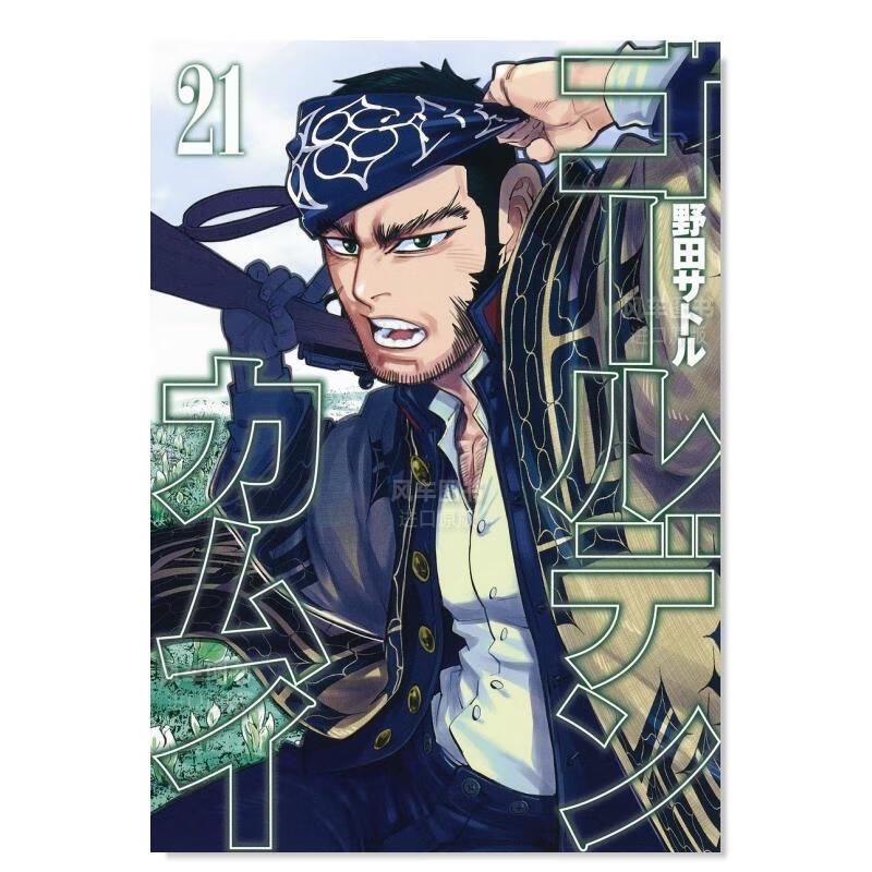 【现货】日版漫画 黄金神威21 ゴールデンカムイ 日本原装进口漫画书正版图书籍 野田サトル 集英社