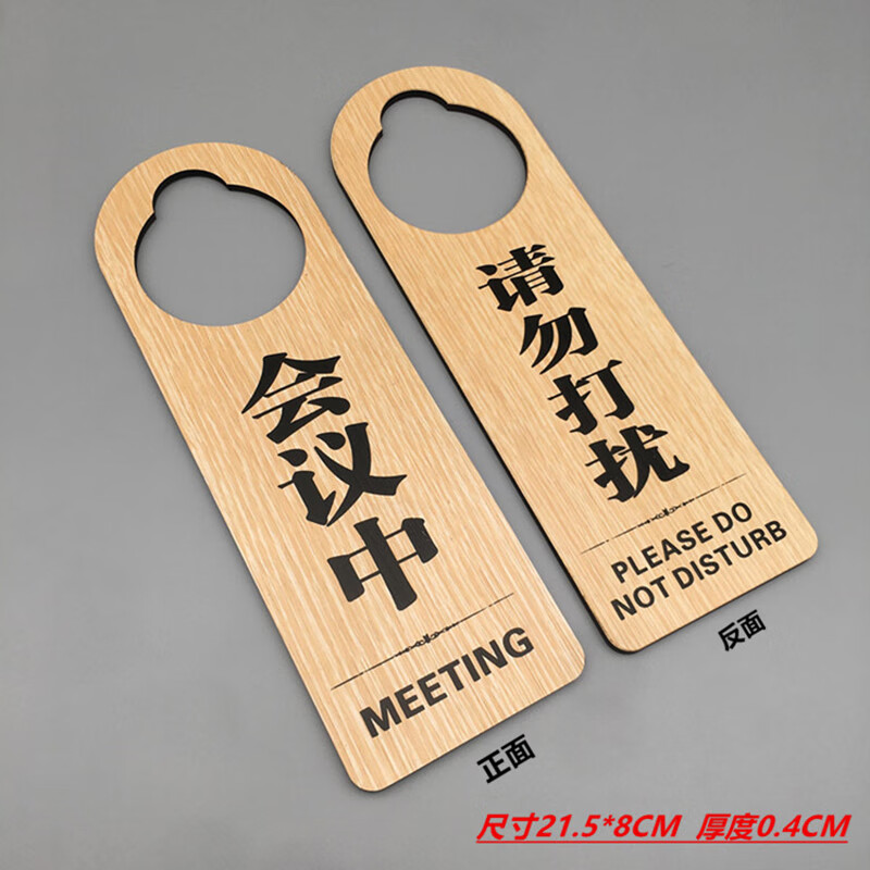 创意房间使用空闲  双面门牌定做木质 22x8cm a款(会议中 请勿打扰)