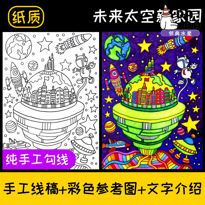 科幻画4k开儿童画纸质线稿绘画线描梦想环保涂色代画8开k科技模板