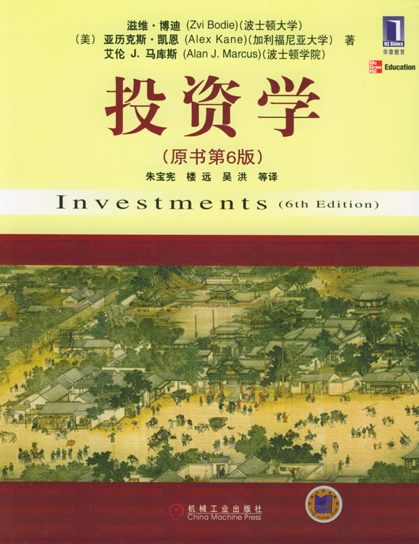 投资学(原书第六版)【正版书籍】