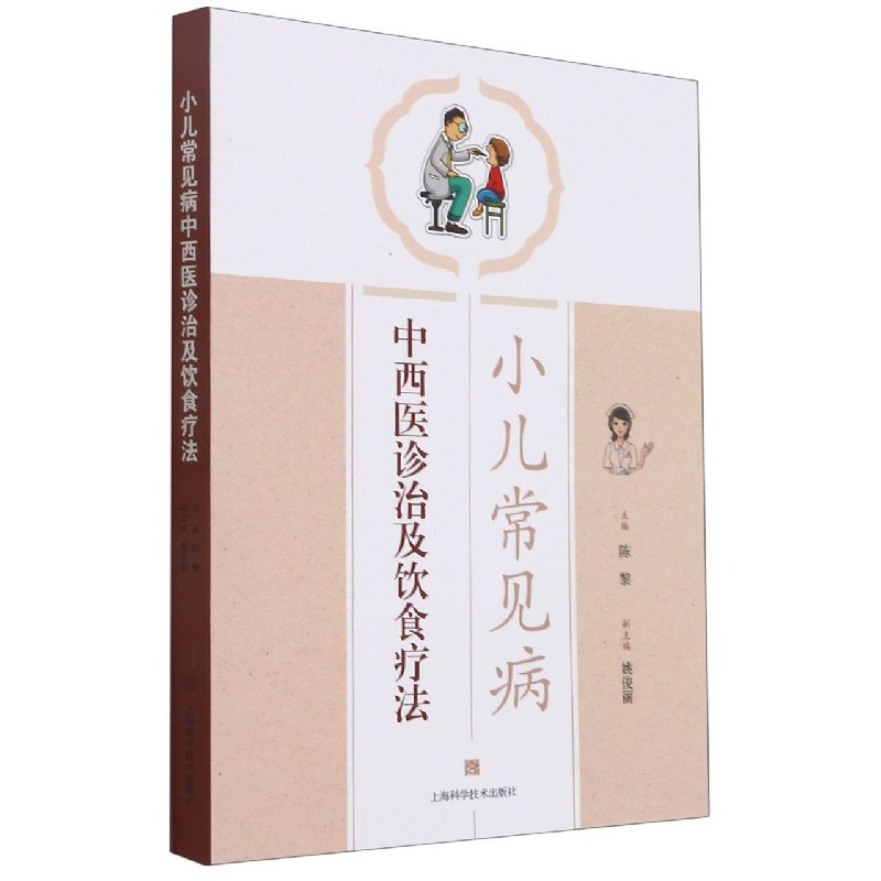 小儿常见病中西医诊治及饮食疗法