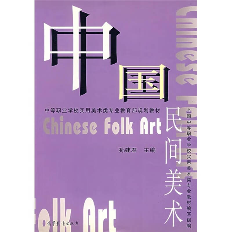 中国民间美术【精选】