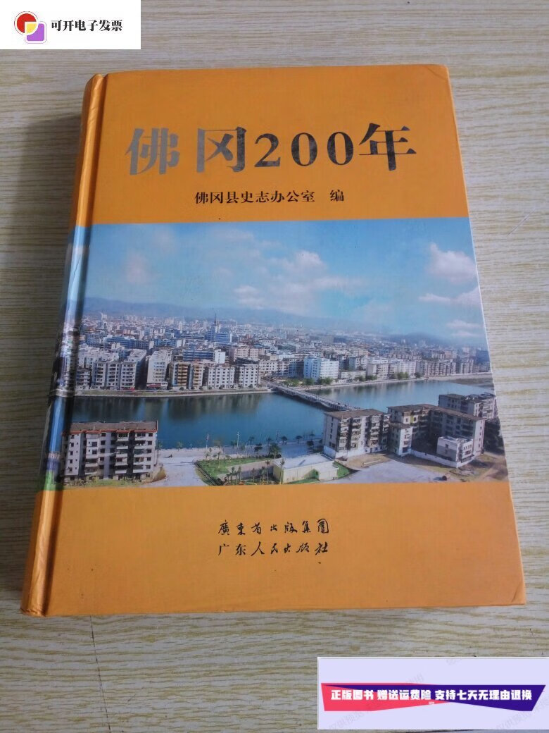 【二手9成新】佛冈200年 /佛冈县史志办公室 广东人民出版社