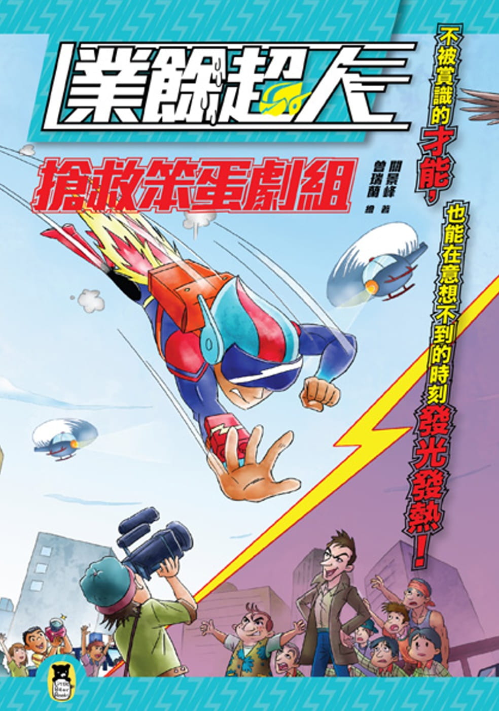 预售 关景峰 业余超人抢救笨蛋剧组 小熊出版 童书/青少年文学