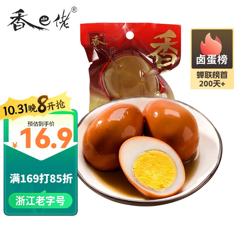 香巴佬经典卤蛋30g*10袋 浙江老字号 休闲零食即食方便速食鸡蛋怎么看?