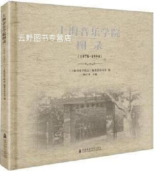 上海音乐学院图录,钱仁平主编,上海音乐学院出版社