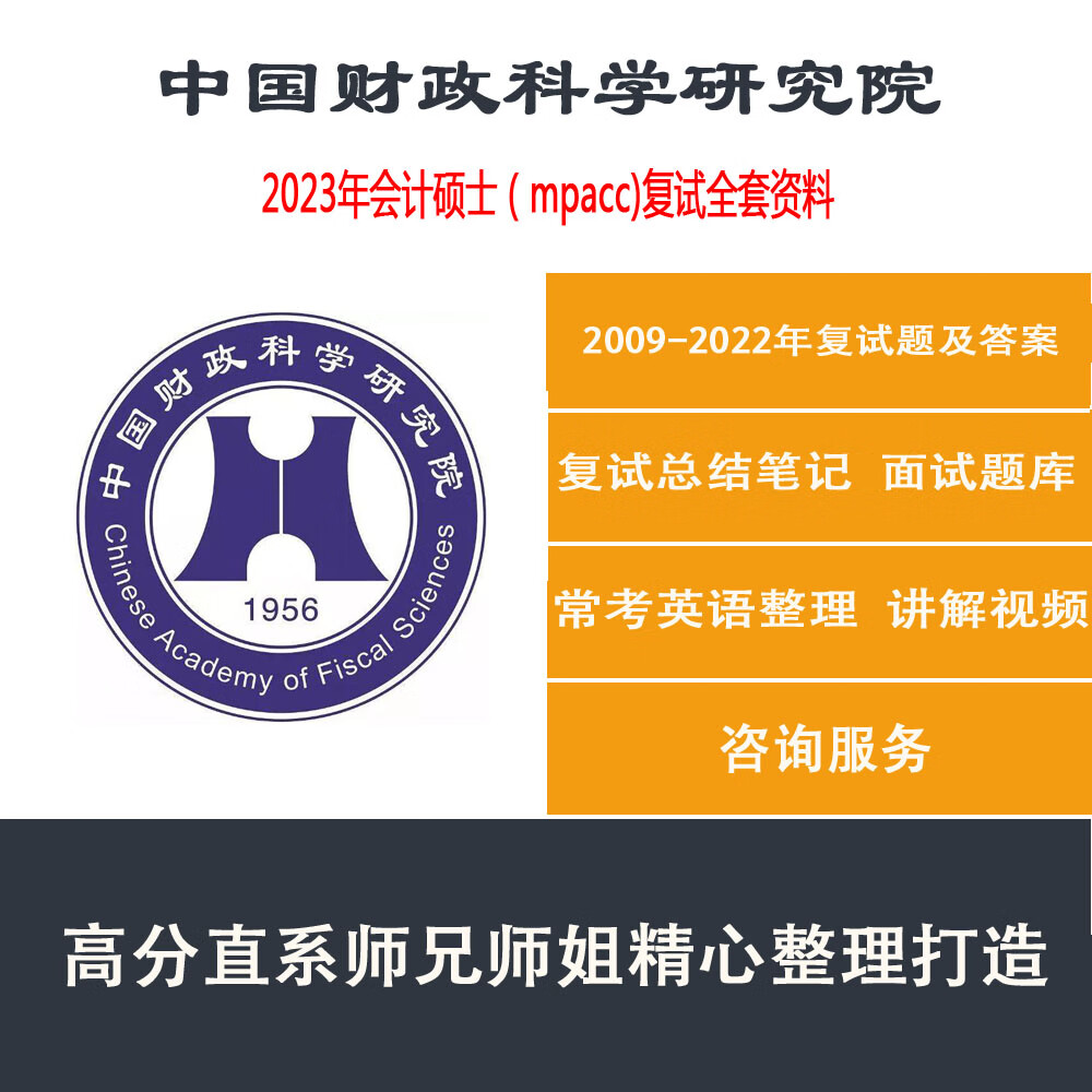 23中国财政科学研究院财科所mpacc会计硕士专硕复试面试真题资料 纸质