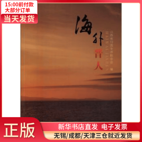 【正版包邮】 海外晋人  /军事/各 全新正版