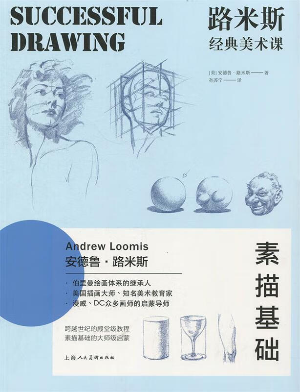 送货上门】路米斯经典美术课——素描基础 [美]安德鲁·路米斯,孙苏宁