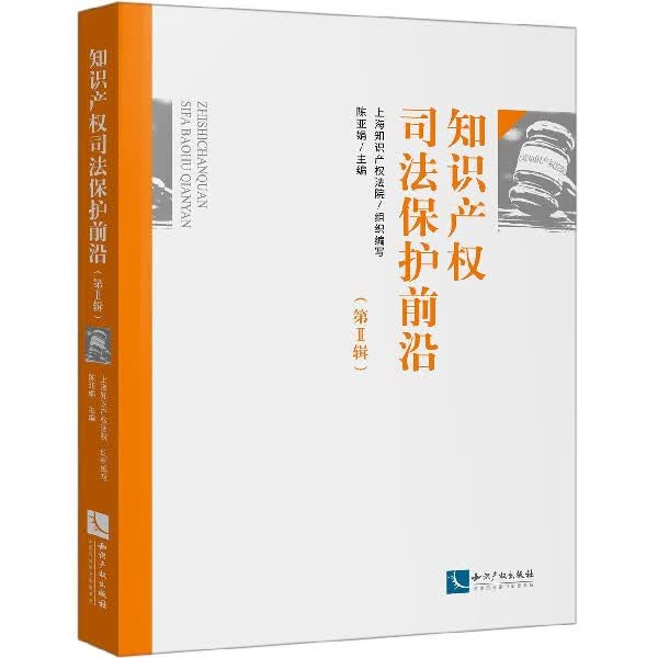 知识产权司法保护前沿(第Ⅱ辑)
