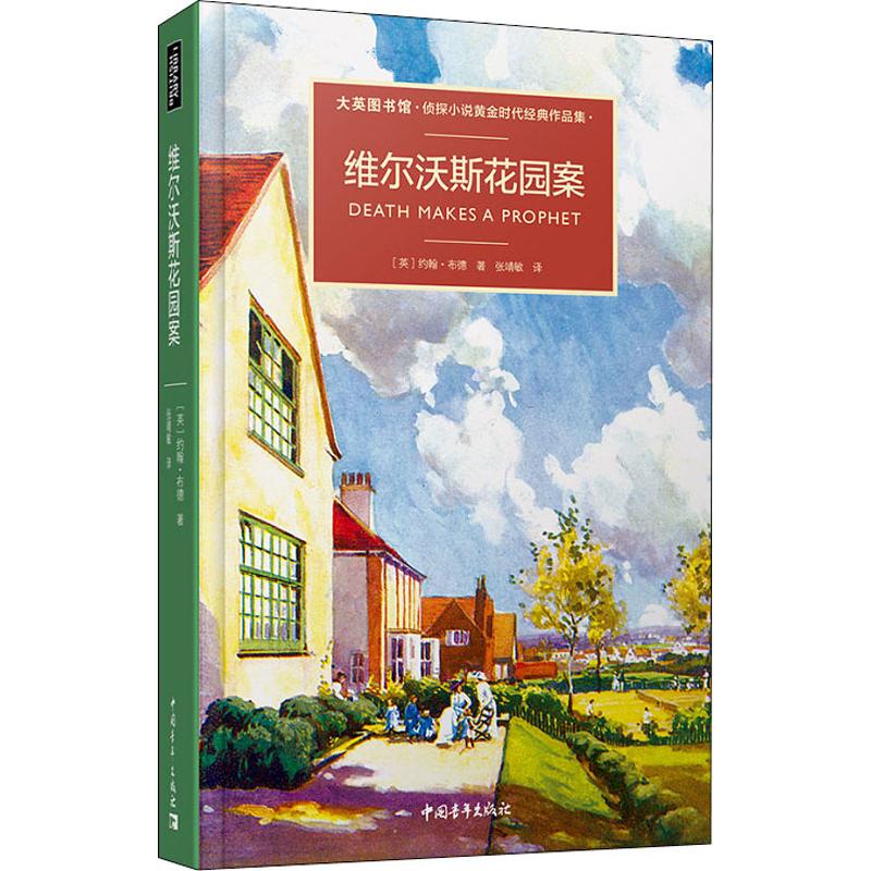 维尔沃斯花园奇案