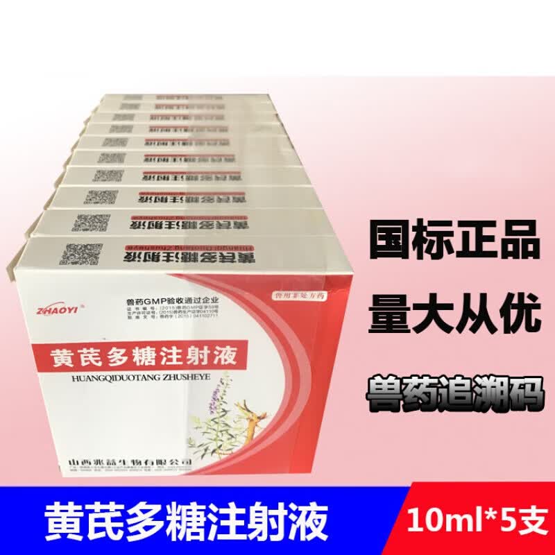 黄芪多糖注射用液兽用兽药猪牛羊宠物犬狗抗病毒1号黄氏多糖针剂