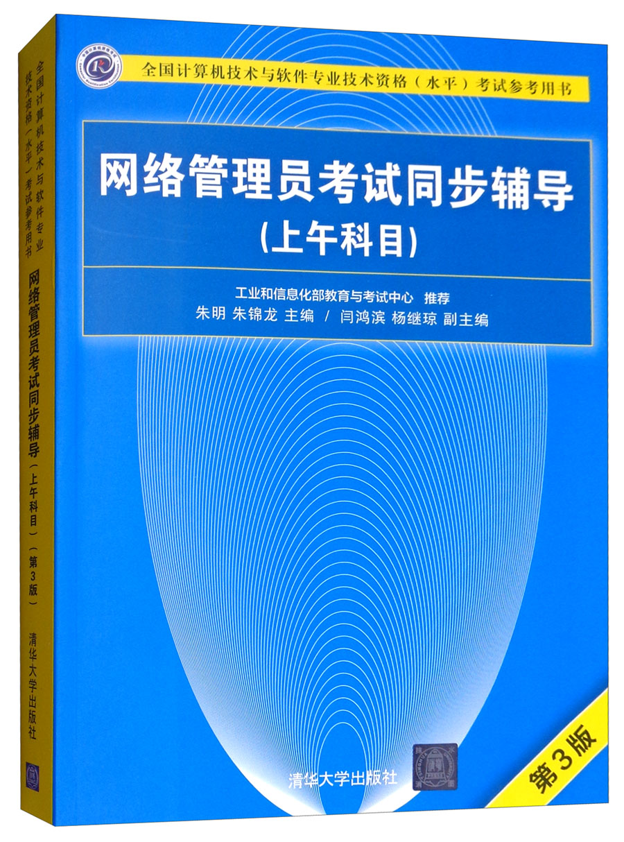软考教程 网络管理员考试同步辅导（上午科目 第3版）/全国计算机技术与软件专业技术资格（水平）考试参考用书