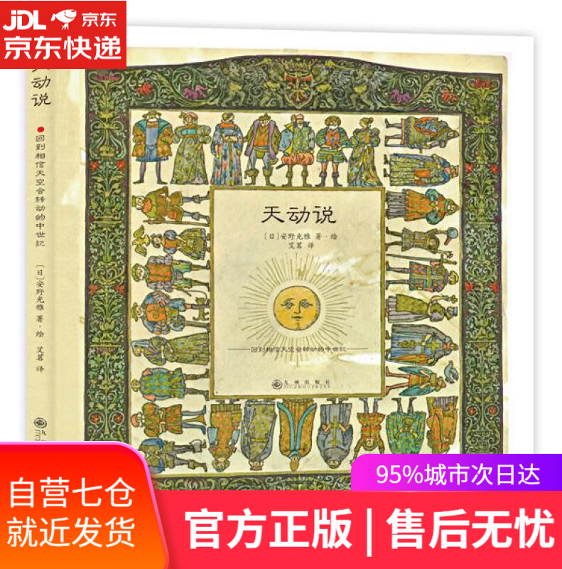 【新华书店】天动说 [日]安野光雅著·绘 艾茗 译 九州出版社