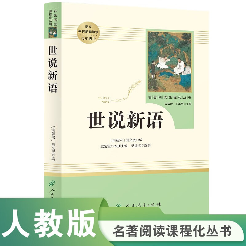 世说新语人教版名著阅读课程化丛书 初中语文教科书配套书目 九年级上册