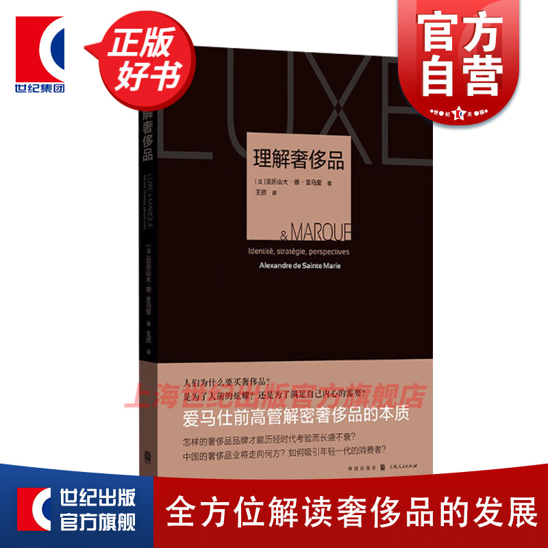 理解奢侈品 亚历山大·德·圣马里 格致出版社