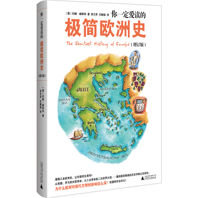 正版图书 你一定爱读的极简欧洲史(增订版) the shortest history of