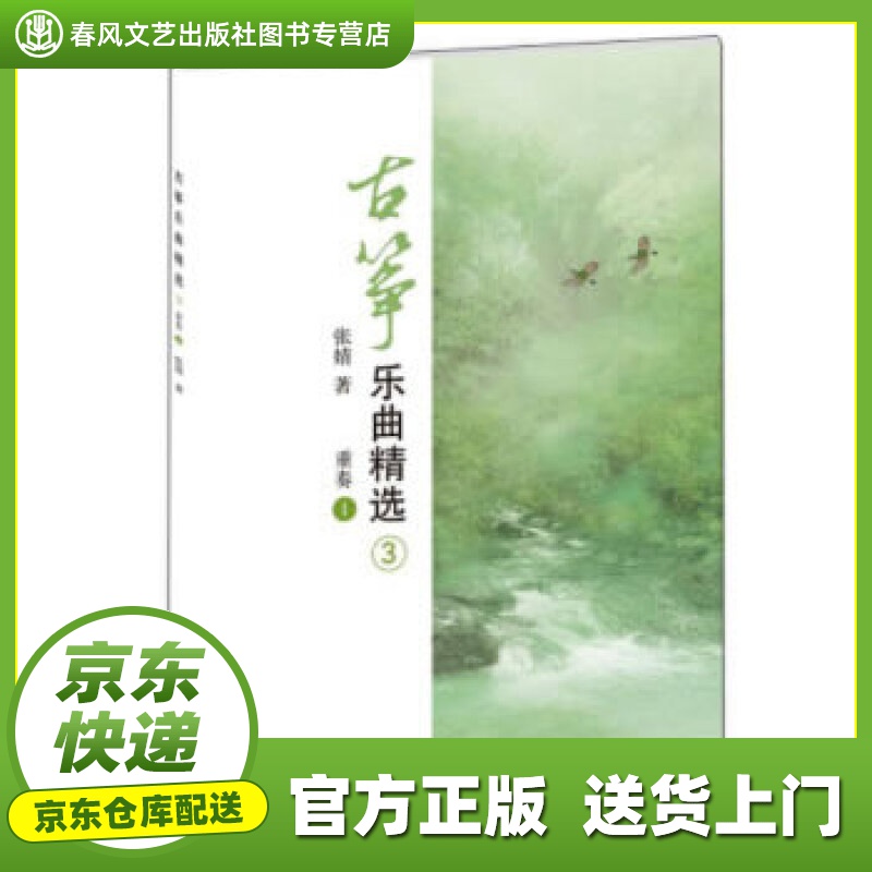 【正版图书 京东配送】古筝乐曲精选3（重奏1） 张婧 著 人民音乐出版社 9787103057261