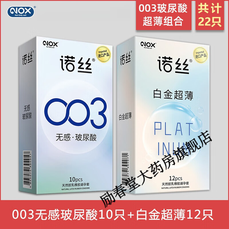 诺丝NOX诺丝003避孕套官方裸入持久男用延时嫩薄玻尿酸正i品安全套y 【超薄组合】003无感玻尿酸10 白金超薄12