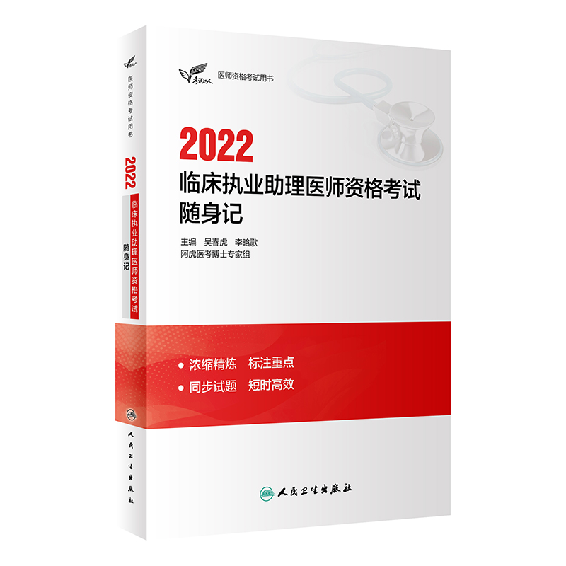 考试达人：2022临床执业助理医师资格考试随身人卫版考试书 人民卫生出版社