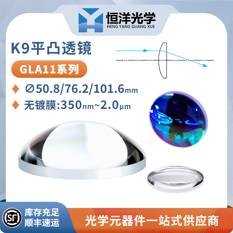 K9平凸透镜直径50.8/76.2/101.6无镀膜波长350 nm-2 μm光学聚焦扩束准直镜 GLA11-050-200无镀膜