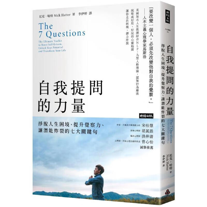 预售 自我提問的力量：掙脫人生困境、提升覺察力、讓潛能炸裂的七大關鍵句 時報出版 尼克．哈特