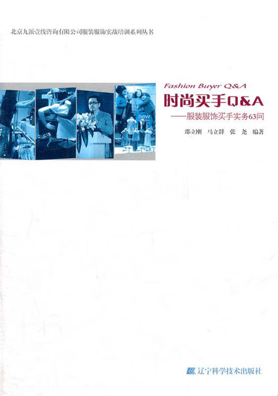 时尚买手qa:服装服饰买手实务63问 邵立刚,马立群,张尧【正版】