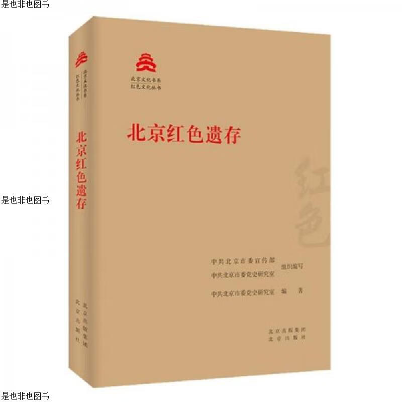 北京红色遗存/红色文化丛书·北京文化书系