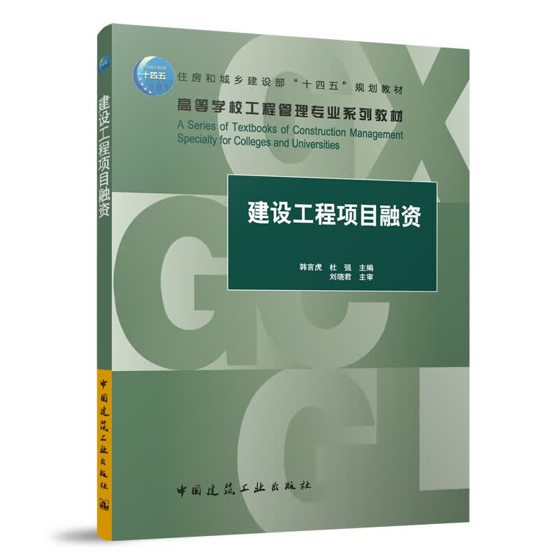 正版 建设工程项目融资 韩言虎杜强 住房和城乡建设部十四五规划教材 中国建筑工业9787112283811