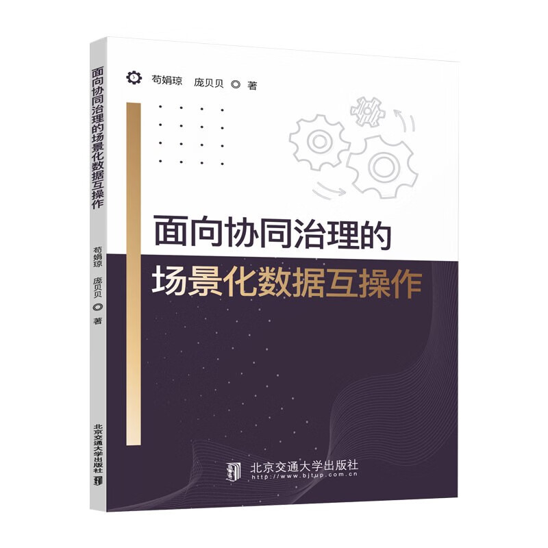 面向协同治理的场景化数据互操作