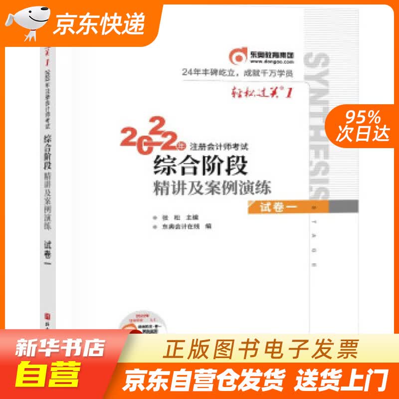 【新华书店正版】轻松过关1 2022年注册会计师考试综合阶段精讲及案例演练.试卷一 张松 北京 正版图书籍