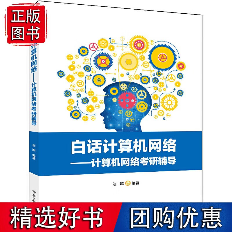白话计算机络——计算机络考研辅导