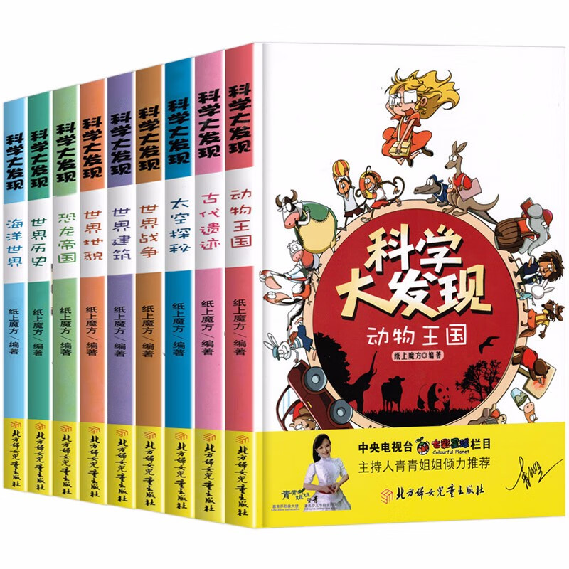 科学大发现全套9册小学生非注音版科普百科全书7-14岁少儿童课外阅读