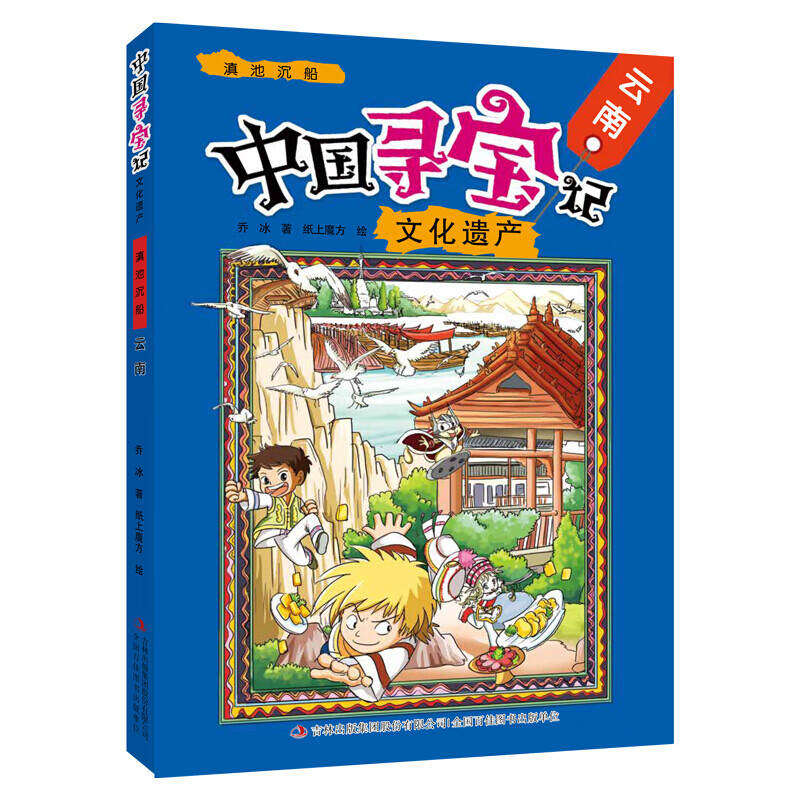 中国寻宝记 文化遗产的动画片/云南 少儿艺术中国地理百科书 世界科普