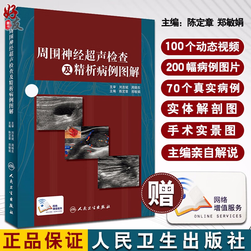周围神经超声检查及精析病例图解 陈定章 郑敏娟主编 人民卫生出版社 9787117264877