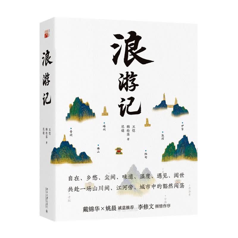 北大正版 浪游记 王恺 韩松落 尼佬 著 北京大学出版社