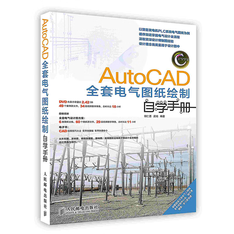 [按需印刷]AutoCAD全套电气图纸绘制自学手册