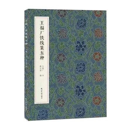名家真迹法书集王福厂铁线篆五种 篆书诗词楹联小篆作品赏析临摹字帖毛笔书法名家作品西泠印社