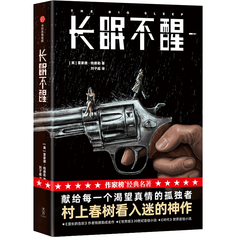 长眠不醒（作家榜经典名著）  雷蒙德钱德勒著 中信出版社图书