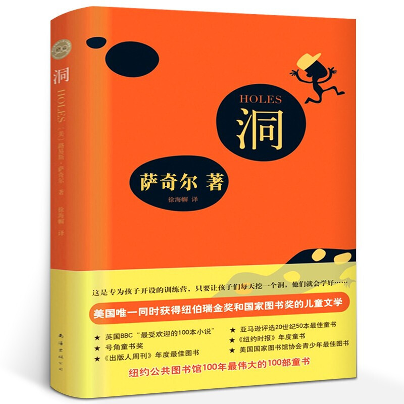 萨奇尔 洞书籍童书正版图书《洞》书儿童文学作家路易斯·萨奇尔著 获