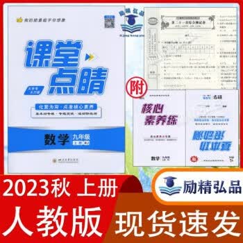 2023秋 课堂点睛 九年级上册数学 人教版 课堂点睛九年级