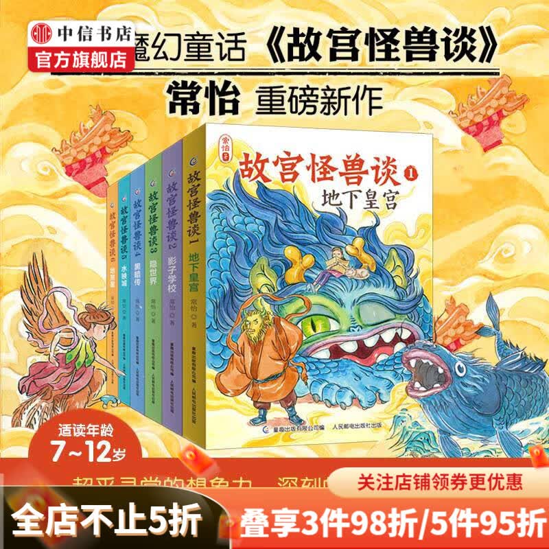 【包邮自选】故宫怪兽谈系列 7-12岁常怡敦煌奇幻旅行记 故宫里的大怪兽作者打造的姐妹篇 中国版的哈利波特 带你再度开启奇幻冒险 中信书店 故宫怪兽谈 套装6册