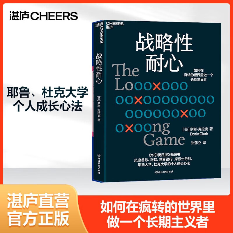战略性耐心  如何在疯转的世界里做一个长期主义者详情图