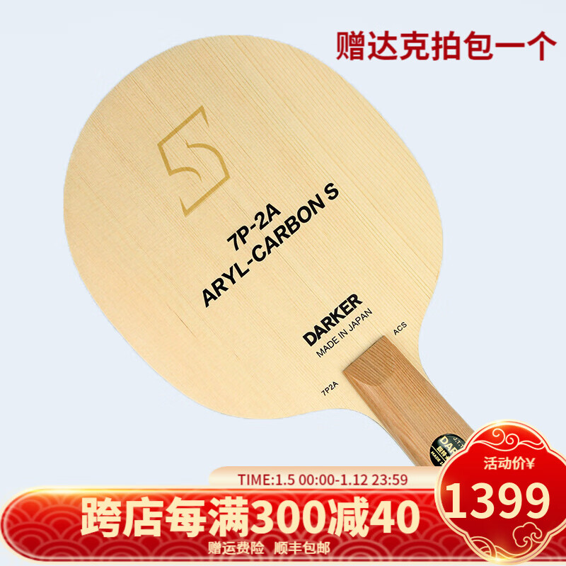 DARKER 达克乒乓球拍底板 ACS芳碳王芳基碳素纤维桧木7P-2A.ARYL-CARBON S 直拍