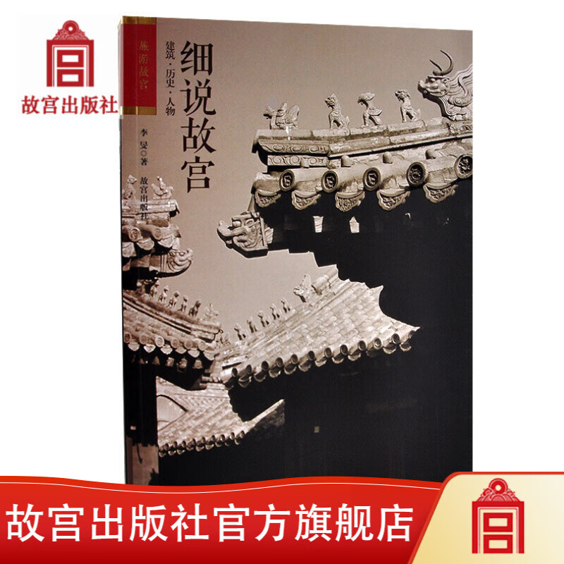 官旗正版细说故宫(建筑历史人物) 旅游故宫系列 故宫明清宫廷史故宫