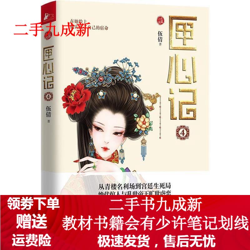匣心记-4 伍倩 著 978753999