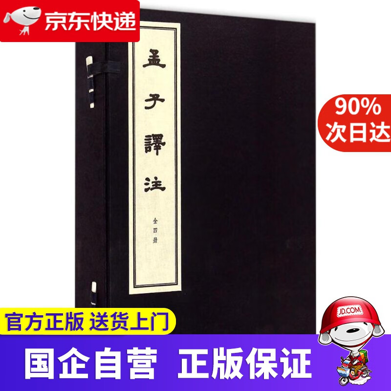 【新华书店】孟子译注 中华书局 9787101106602