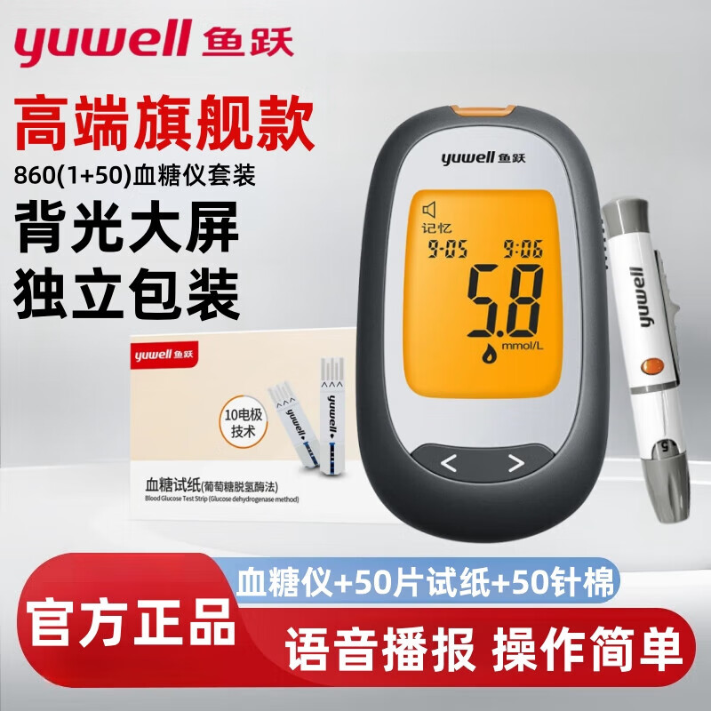 鱼跃血糖仪660升级款860家用语音播报高精准糖尿病检测仪测血糖的机器