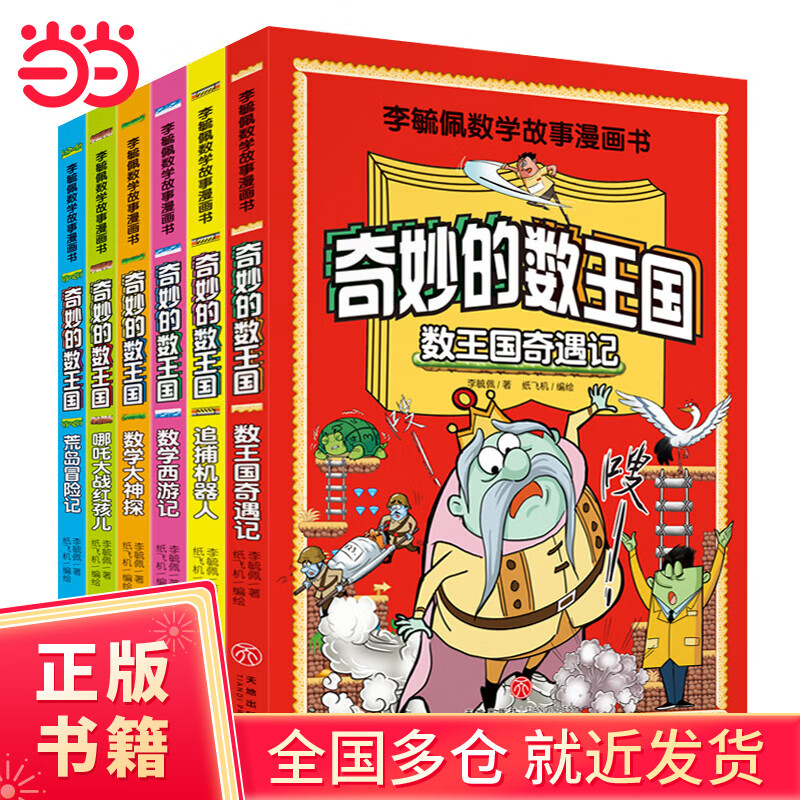 全套6册奇妙的数王国李毓佩数学童话集故事系列漫画书数学西游记 数学文化小学生二三六年级课外趣味儿童数学思维训练数王国历险记