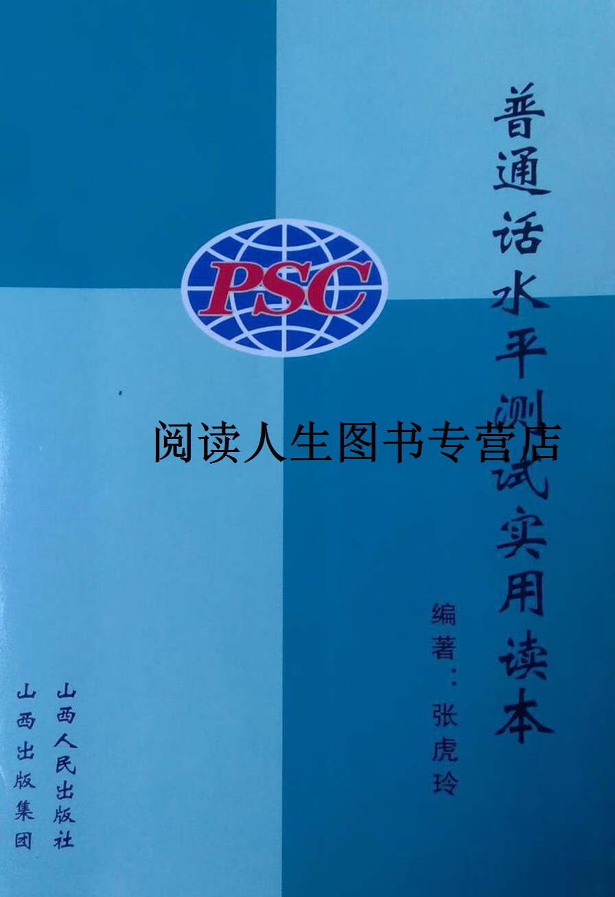 正版书普通话水平测试